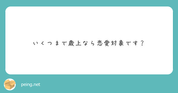 いくつまで歳上なら恋愛対象です？