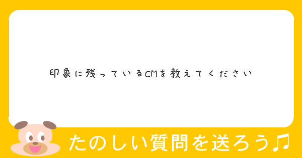 印象に残っているCMを教えてください