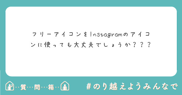 フリーアイコンをinstagramのアイコンに使っても大丈夫でしょうか Peing 質問箱