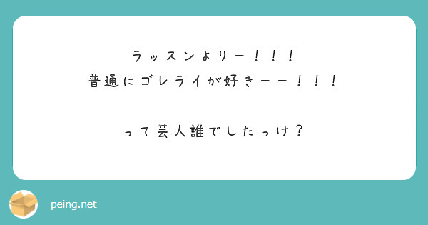 ラッスンよりー 普通にゴレライが好きーー って芸人誰でしたっけ Peing 質問箱