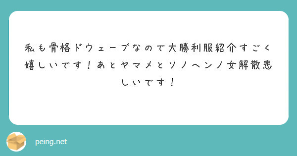 私も骨格ドウェーブなので大勝利服紹介すごく嬉しいです あとヤマメとソノヘンノ女解散悲しいです Peing 質問箱