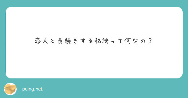 恋人と長続きする秘訣って何なの？