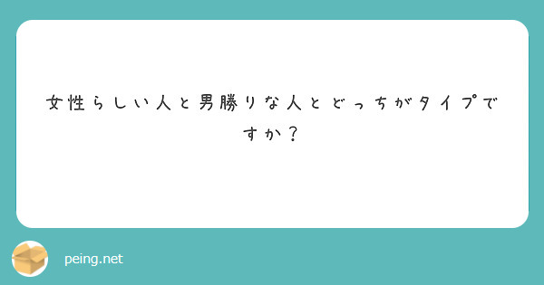 女性らしい人と男勝りな人とどっちがタイプですか Peing 質問箱