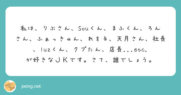 私は りぶさん Souくん まふくん ろんさん ふぁっきゅん れをる 天月さん 社長 Luzくん クプたん 店長 Peing 質問箱