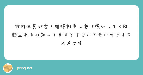 竹内涼真が古川雄輝相手に受け役やってるbl動画あるの知ってます すごいエモいのでオススメです Peing 質問箱