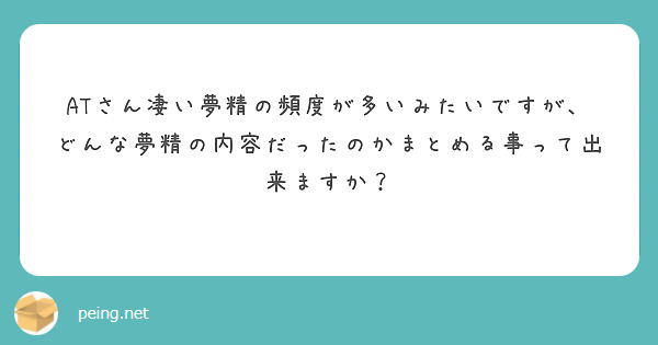ATさん凄い夢精の頻度が多いみたいですが、どんな夢精の内容だったのかまとめる事って出来ますか？