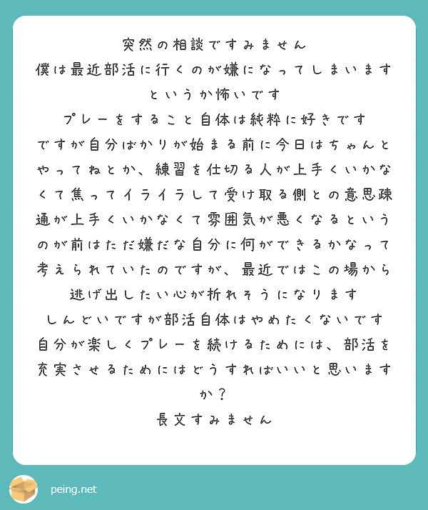 突然の相談ですみません 僕は最近部活に行くのが嫌になってしまいますというか怖いです Peing 質問箱