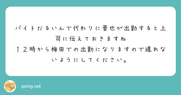 バイトだるいんで代わりに晋也が出勤すると上司に伝えておきますね Peing 質問箱