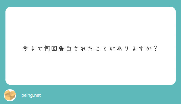 今まで何回告白されたことがありますか Peing 質問箱