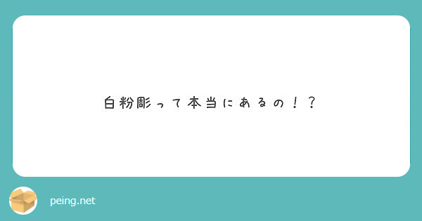 白粉彫って本当にあるの！？
