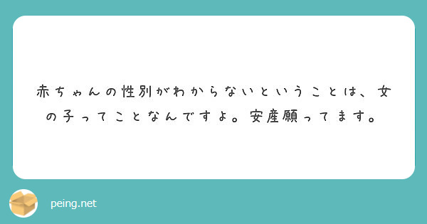 赤ちゃんの性別がわからないということは 女の子ってことなんですよ 安産願ってます Peing 質問箱