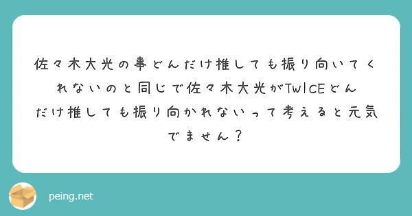 佐々木大光の事どんだけ推しても振り向いてくれないのと同じで佐々木大光がtwiceどんだけ推しても振り向かれないっ Peing 質問箱