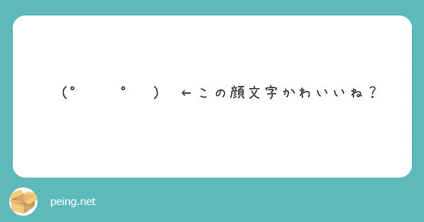 ひどい 顔文字 かわいいね がじゃなたろう