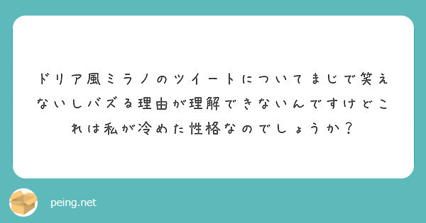 ドリア風ミラノのツイートについてまじで笑えないしバズる理由が理解できないんですけどこれは私が冷めた性格なのでしょ Peing 質問箱