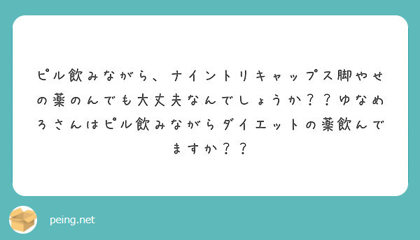 ピル飲みながら ナイントリキャップス脚やせの薬のんでも大丈夫なんでしょうか ゆなめろさんはピル飲みながらダイエ Peing 質問箱