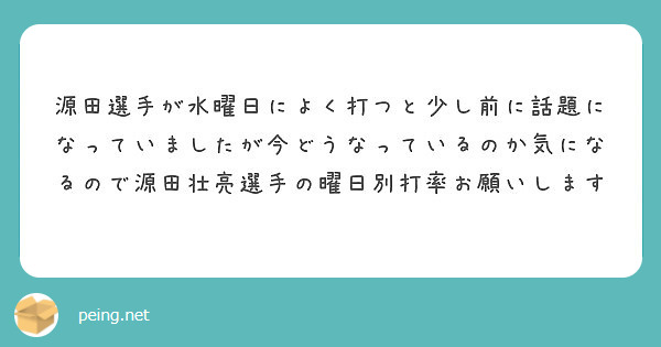 源田選手が水曜日によく打つと少し前に話題になっていましたが今どうなっているのか気になるので源田壮亮選手の曜日別打 Peing 質問箱