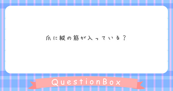 爪に縦の筋が入っている Peing 質問箱