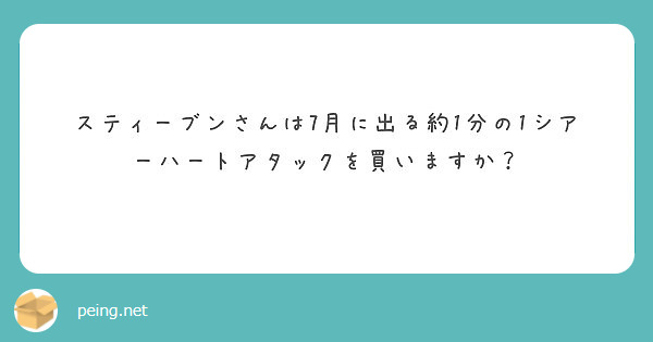 スティーブンさんはジョジョのフィギュア展行かれないんですか Peing 質問箱