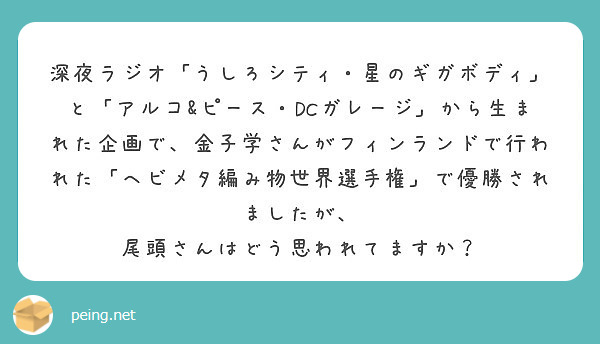 深夜ラジオ うしろシティ 星のギガボディ と アルコ ピース Dcガレージ から生まれた企画で 金子学さんがフィ Peing 質問箱 深夜ラジオ うしろシティ 星のギガボディ と アルコ ピース Dcガレージ から生まれた企画で 金子学さんがフィ Peing 質問箱
