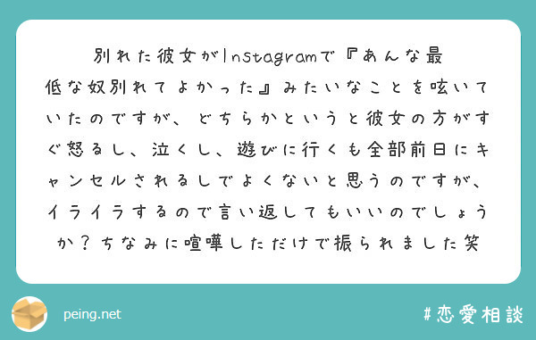 別れた彼女がinstagramで あんな最低な奴別れてよかった みたいなことを呟いていたのですが どちらかという Peing 質問箱