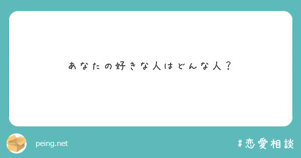 あなたの好きな人はどんな人 Peing 質問箱