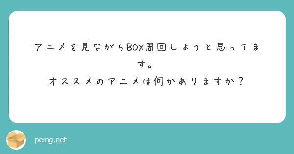 アニメを見ながらBOX周回しようと思ってます。
オススメのアニメは何かありますか？