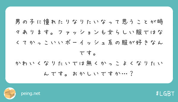 男の子に憧れたりなりたいなって思うことが時々あります ファッションも女らしい服ではなくてかっこいいボーイッシュ系 Peing 質問箱