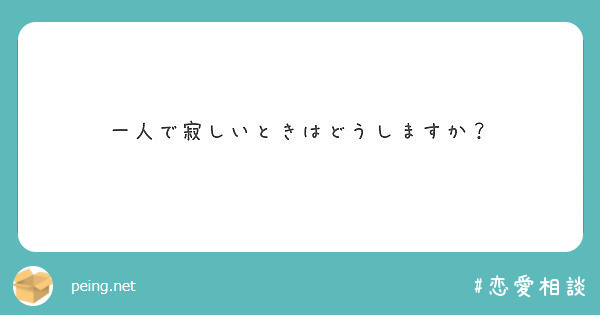 一人で寂しいときはどうしますか Peing 質問箱