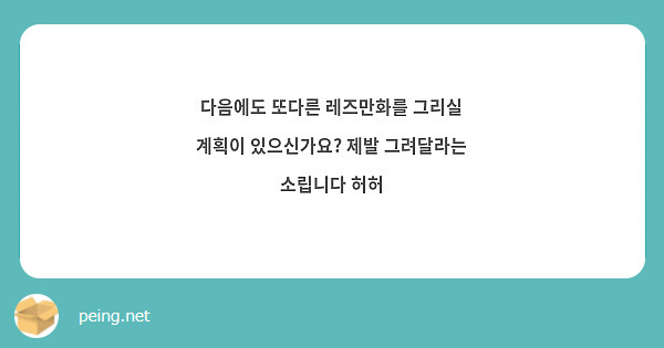 다음에도 또다른 레즈만화를 그리실 계획이 있으신가요? 제발 그려달라는 소립니다 허허 | Peing -질문함-