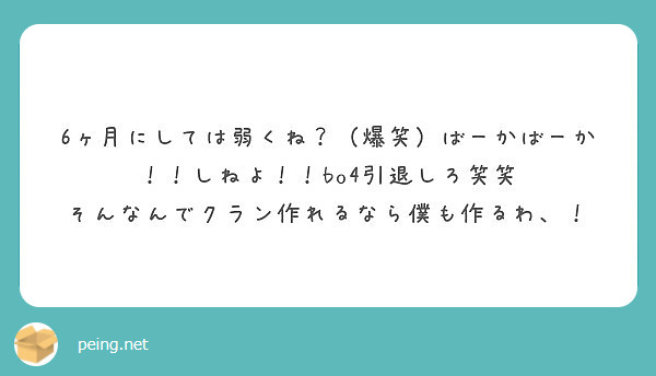 6ヶ月にしては弱くね 爆笑 ばーかばーか しねよ Bo4引退しろ笑笑 Peing 質問箱