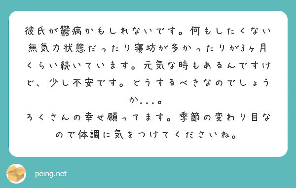 彼氏が鬱病かもしれないです 何もしたくない無気力状態だったり寝坊が多かったりが3ヶ月くらい続いています 元気な時 Peing 質問箱