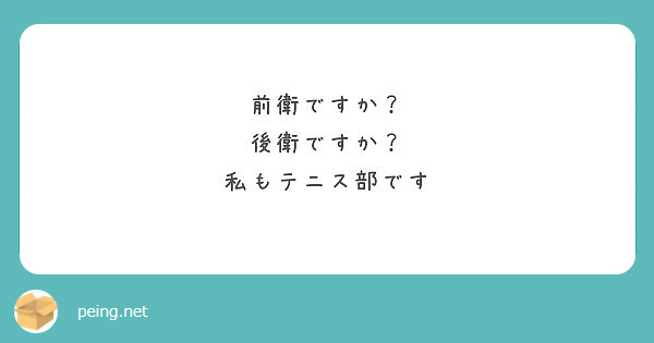 前衛ですか 後衛ですか 私もテニス部です Peing 質問箱