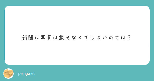 新聞に写真は載せなくてもよいのでは？