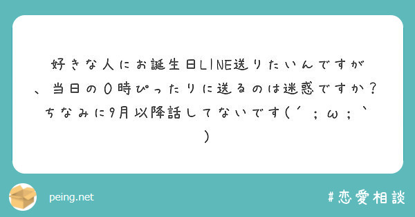 好きな人にお誕生日line送りたいんですが 当日の０時ぴったりに送るのは迷惑ですか ちなみに9月以降話してないで Peing 質問箱