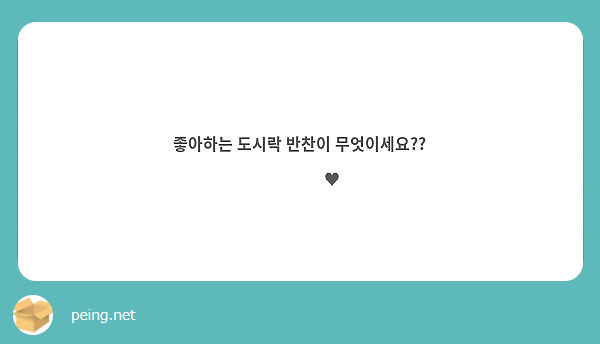 좋아하는 도시락 반찬이 무엇이세요?? ◟̆◞̆♥