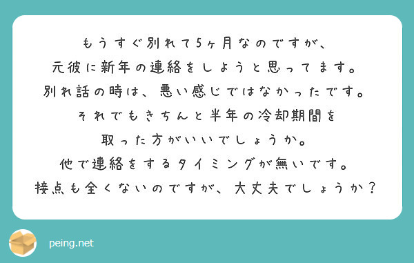 もうすぐ別れて5ヶ月なのですが 元彼に新年の連絡をしようと思ってます Peing 質問箱