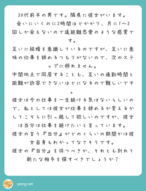 30代前半の男です 隣県に彼女がいます Peing 質問箱