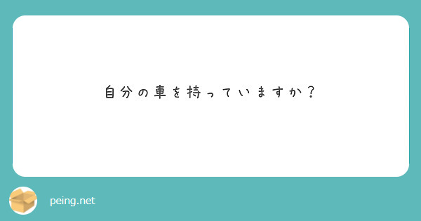 自分の車を持っていますか？