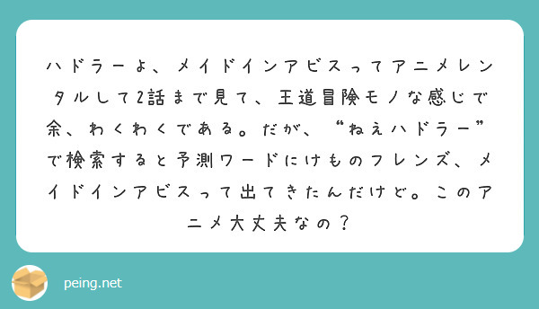 ハドラーよ メイドインアビスってアニメレンタルして2話まで見て 王道冒険モノな感じで余 わくわくである だが Peing 質問箱