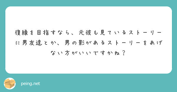 復縁を目指すなら、元彼も見ているストーリーに男友達とか、男の影があるストーリーをあげない方がいいですかね？ | Peing -質問箱-