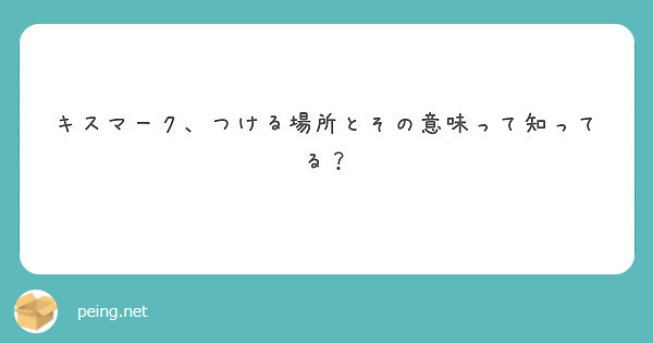 キスマーク つける場所とその意味って知ってる Peing 質問箱