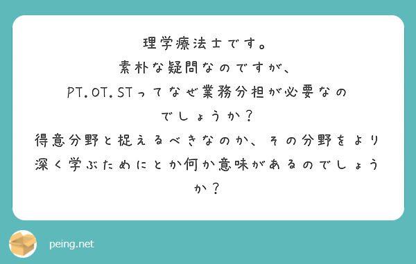 理学療法士です 素朴な疑問なのですが Pt Ot Stってなぜ業務分担が必要なのでしょうか Peing 質問箱