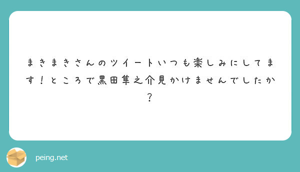 まきまきさんのツイートいつも楽しみにしてます ところで黒田隼之介見かけませんでしたか Peing 質問箱