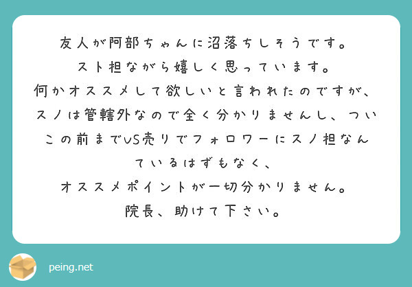 友人が阿部ちゃんに沼落ちしそうです スト担ながら嬉しく思っています Peing 質問箱