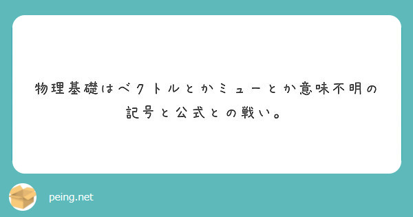 物理基礎はベクトルとかミューとか意味不明の記号と公式との戦い Peing 質問箱