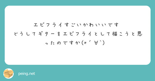 エビフライすごいかわいいです♡
どうしてギターをエビフライとして描こうと思ったのですか(*´∀`)⁇