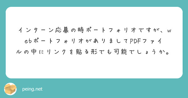 インターン応募の時ポートフォリオですが、webポートフォリオがありましてPDFファイルの中にリンクを貼る形でも可能でしょうか。