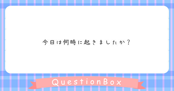 今日は何時に起きましたか Peing 質問箱