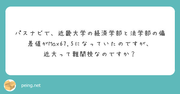 パスナビで 近畿大学の経済学部と法学部の偏差値がmax67 5になっていたのですが 近大って難関校なのですか Peing 質問箱