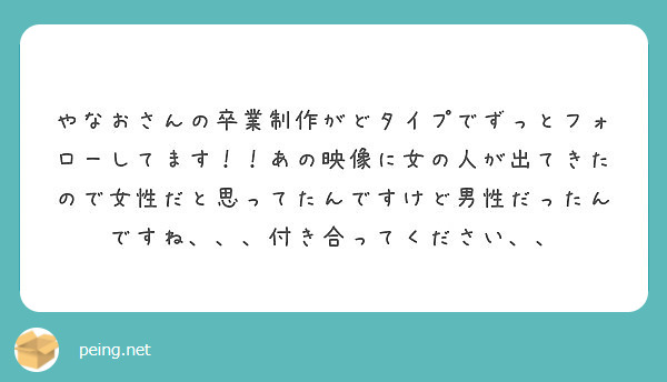 やなおさんの卒業制作がどタイプでずっとフォローしてます あの映像に女の人が出てきたので女性だと思ってたんですけ Peing 質問箱